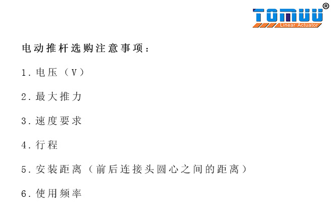 電動推桿訂購注意事項
