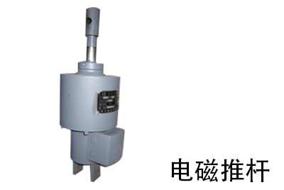 電磁推桿