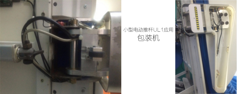 小型電動(dòng)推桿應(yīng)用