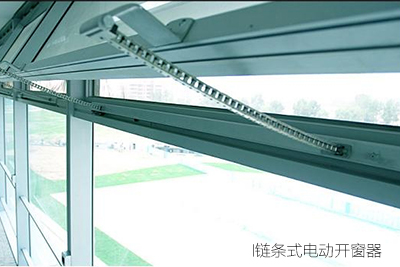 鏈條式電動開窗器 鏈條式電動開窗器