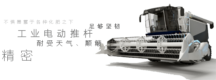 電動推桿工業(yè)應用-收割機 電動推桿工業(yè)應用-收割機