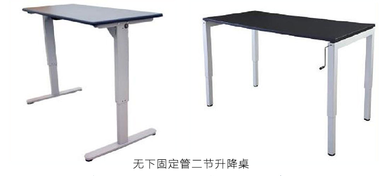 無下固定管二節(jié)升降桌
