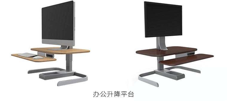 辦公升降工作臺