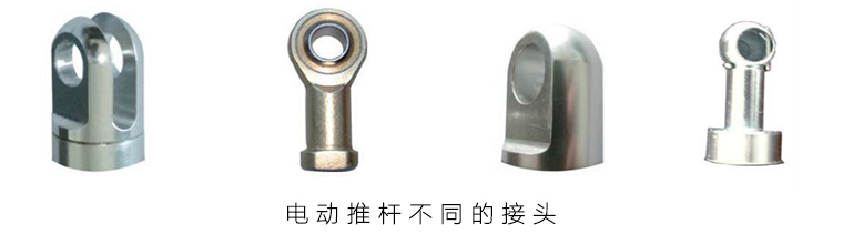 小型電動推桿接頭
