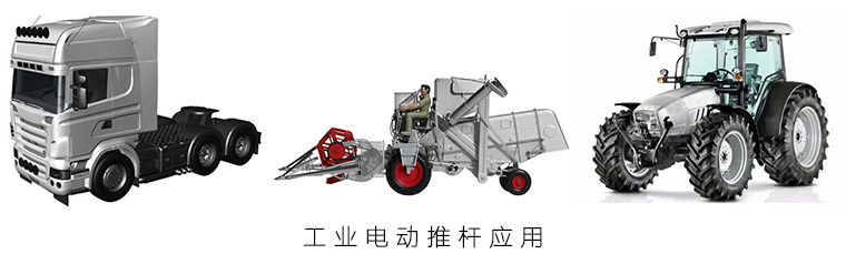 電動推桿的應(yīng)用 電動推桿的應(yīng)用