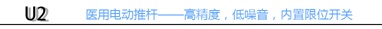 醫(yī)療病床電動(dòng)推桿標(biāo)頭