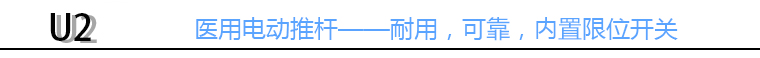 醫(yī)用電動(dòng)推桿標(biāo)頭 醫(yī)用電動(dòng)推桿標(biāo)頭