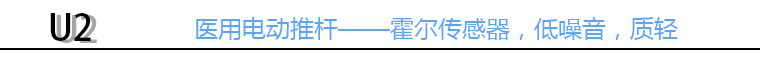 醫(yī)用電動推桿標(biāo)頭