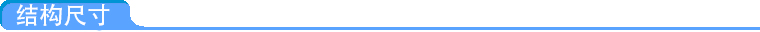 結(jié)構尺寸