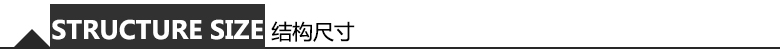 結(jié)構(gòu)尺寸 結(jié)構(gòu)尺寸