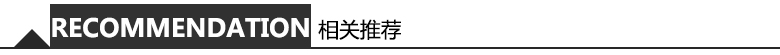 1593689799461228.jpg 相關(guān)推薦 (2).jpg